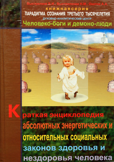Выстрелков "Краткая энциклопедия абсолютных энергетических и относительных социальных законов здоровья и нездоровья человека" том 2