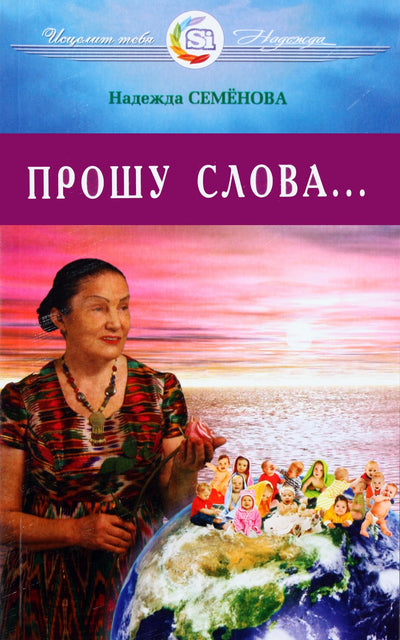 Nadežda Semenova „Prašau žodžio...“
