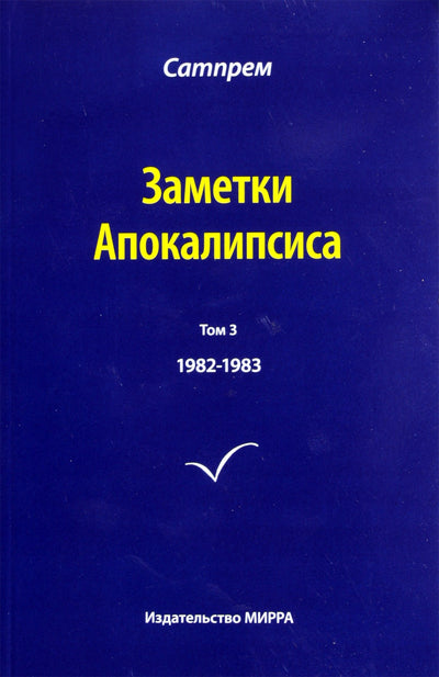 Satprem "Apokalipsės užrašai" 3 (1982-1983)