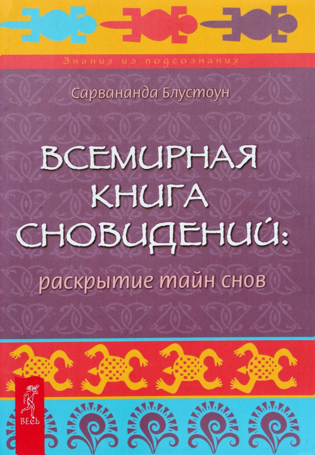 Sarvananda Bluestone „Pasaulio sapnų knyga: sapnų paslapčių atskleidimas“