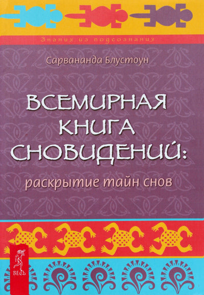 Sarvananda Bluestone „Pasaulio sapnų knyga: sapnų paslapčių atskleidimas“