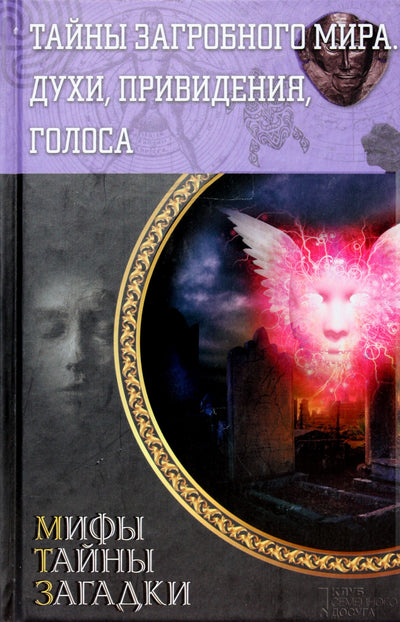 Юрий Пернатьев "Тайны загробного мира. Духи, привидения, голоса"