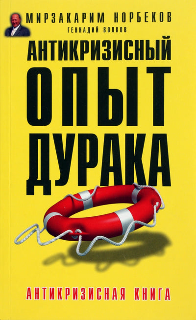 Norbekovas „Kvailio antikrizinė patirtis“