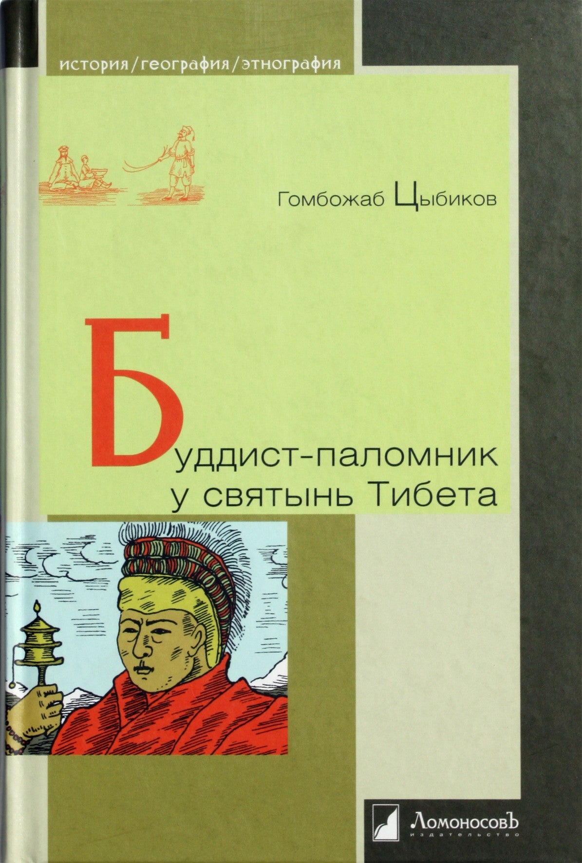 Гомбожаб Цыбиков "Буддист-паломник у святынь Тибета"