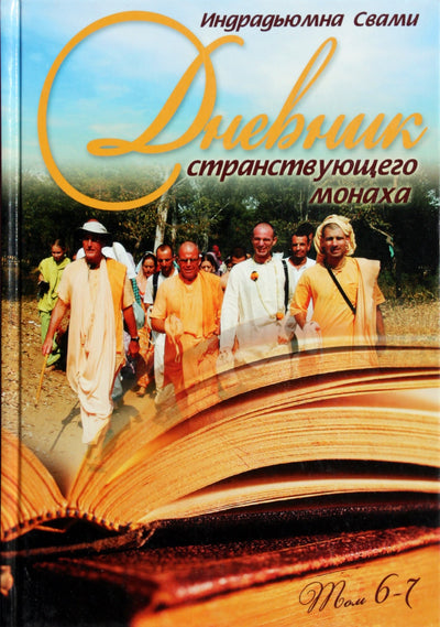 Indradyumna Swami „Klaidžiojančio pamokslininko dienoraštis, 6-7 tomas