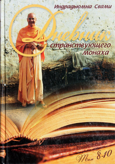 Indradyumna Swami „Klaidžiojančio pamokslininko dienoraštis, 8-10 tomas“