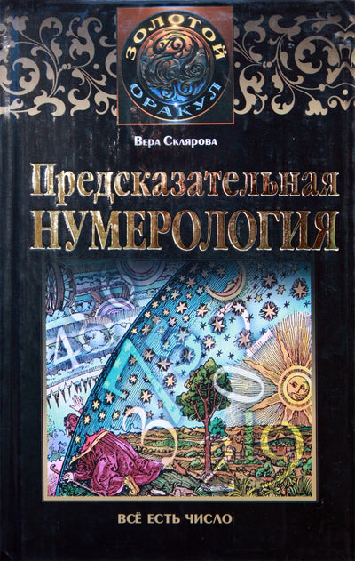Sklyarovas „Nuspėjamoji numerologija“