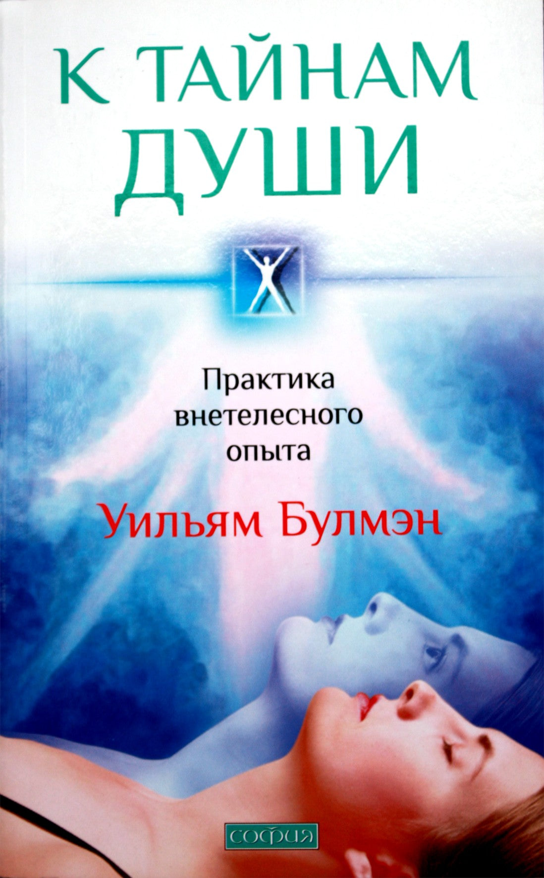 Williamas Bulmanas "Į sielos paslaptis. Ne kūno patirties praktika"
