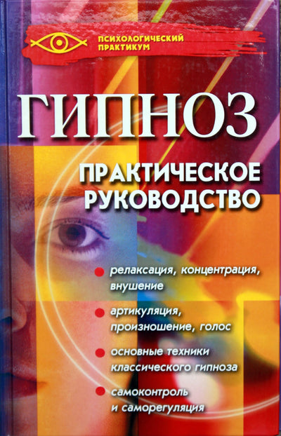 Michailas Bubličenko „Hipnozė: praktinis vadovas“