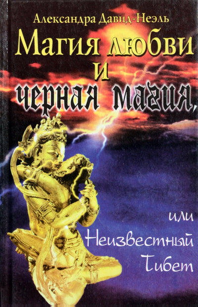 Александра Давид-Неэль "Магия любви и черная магия"