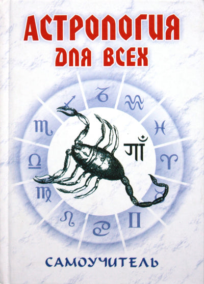 Николай Енцев "Астрология для всех. Самоучитель"