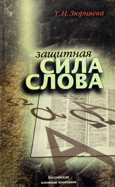 Zyurnyaeva „Apsauginė žodžio galia“