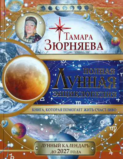 Tamara Zyurnyaeva „Pilna Mėnulio enciklopedija. Mėnulio kalendorius iki 2027 m.“
