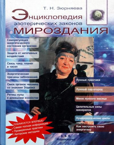 Zyurnyaeva „Ezoterinių visatos dėsnių enciklopedija“