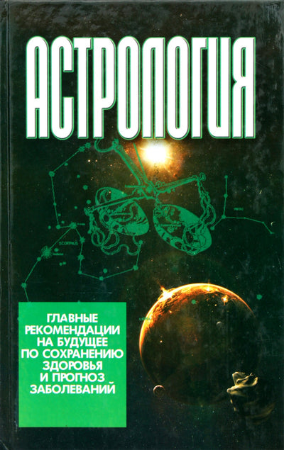 Виктор Калюжный "Астрология. Главные рекомендации на будущее по сохранению здоровья и прогноз заболеваний"