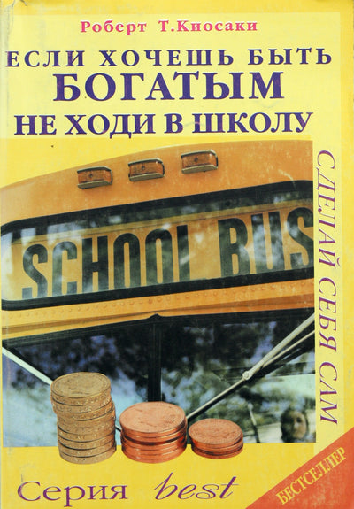 Robertas Kiyosakis „Jei nori būti turtingas, neik į mokyklą“