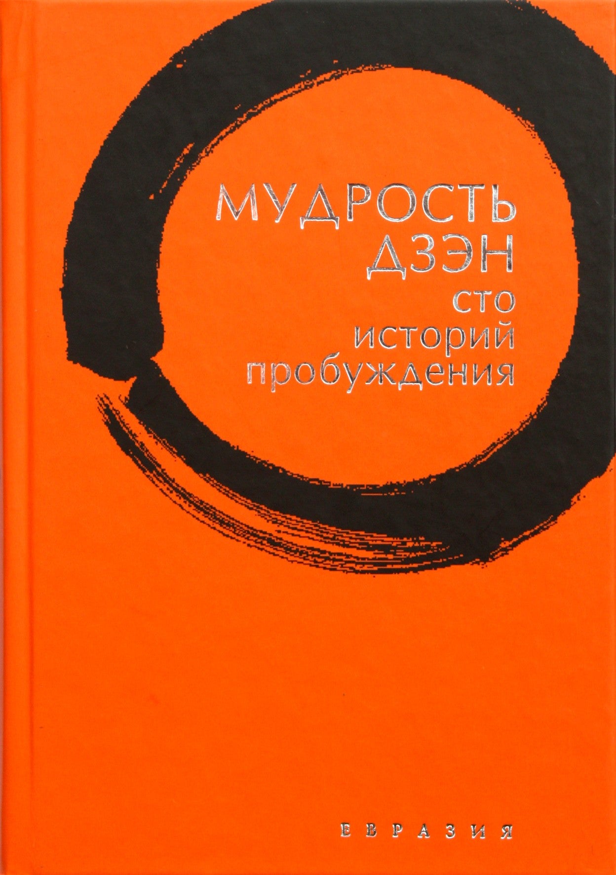 Thomas Cleary „Dzeno išmintis: šimtas pabudimo istorijų“