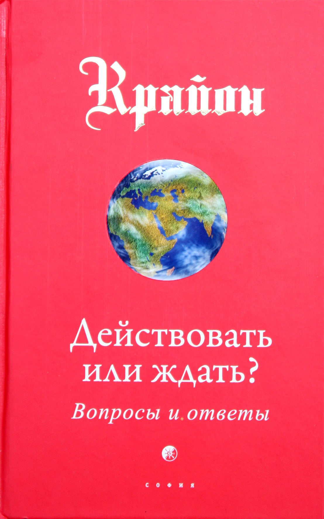 Lee Carroll "Kryon. Veikti ar laukti? Klausimai ir atsakymai"