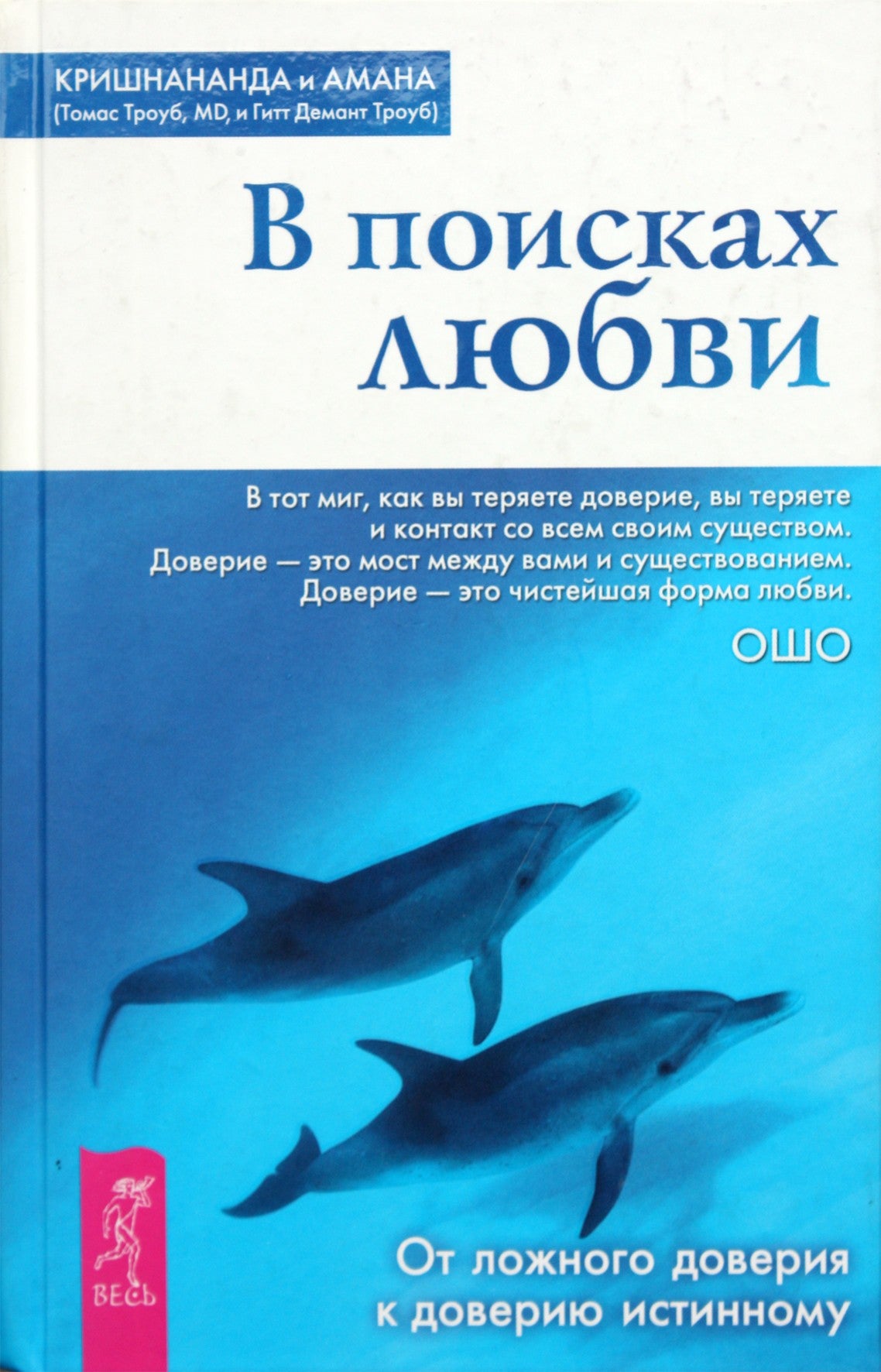 Krišnananda "Ieškant meilės. Nuo klaidingo pasitikėjimo iki tikro pasitikėjimo"