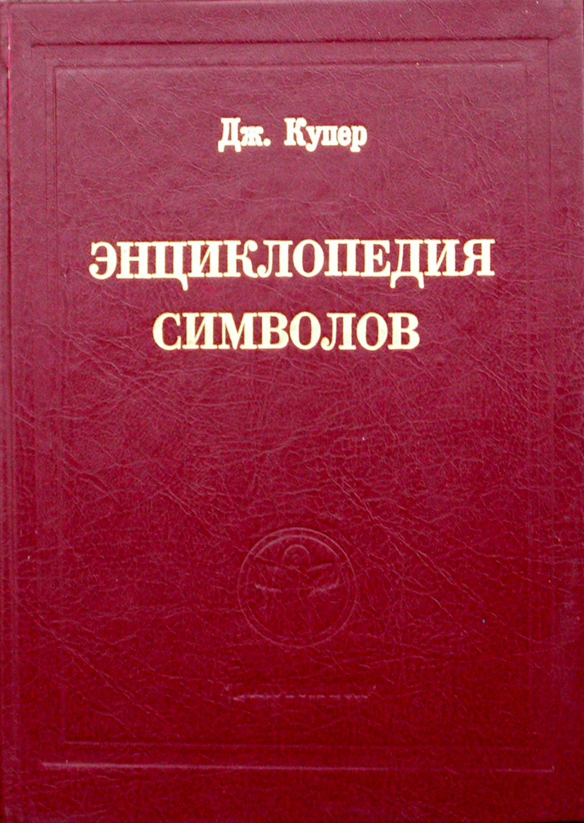 Cooperis „Simbolių enciklopedija“