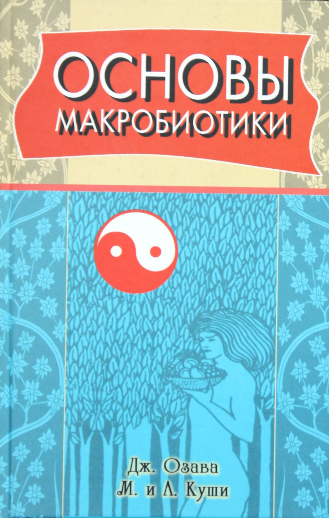 Kushi, Ozawa "Makrobiotikos pagrindai"