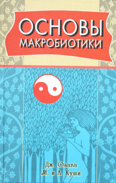 Kushi, Ozawa "Makrobiotikos pagrindai"