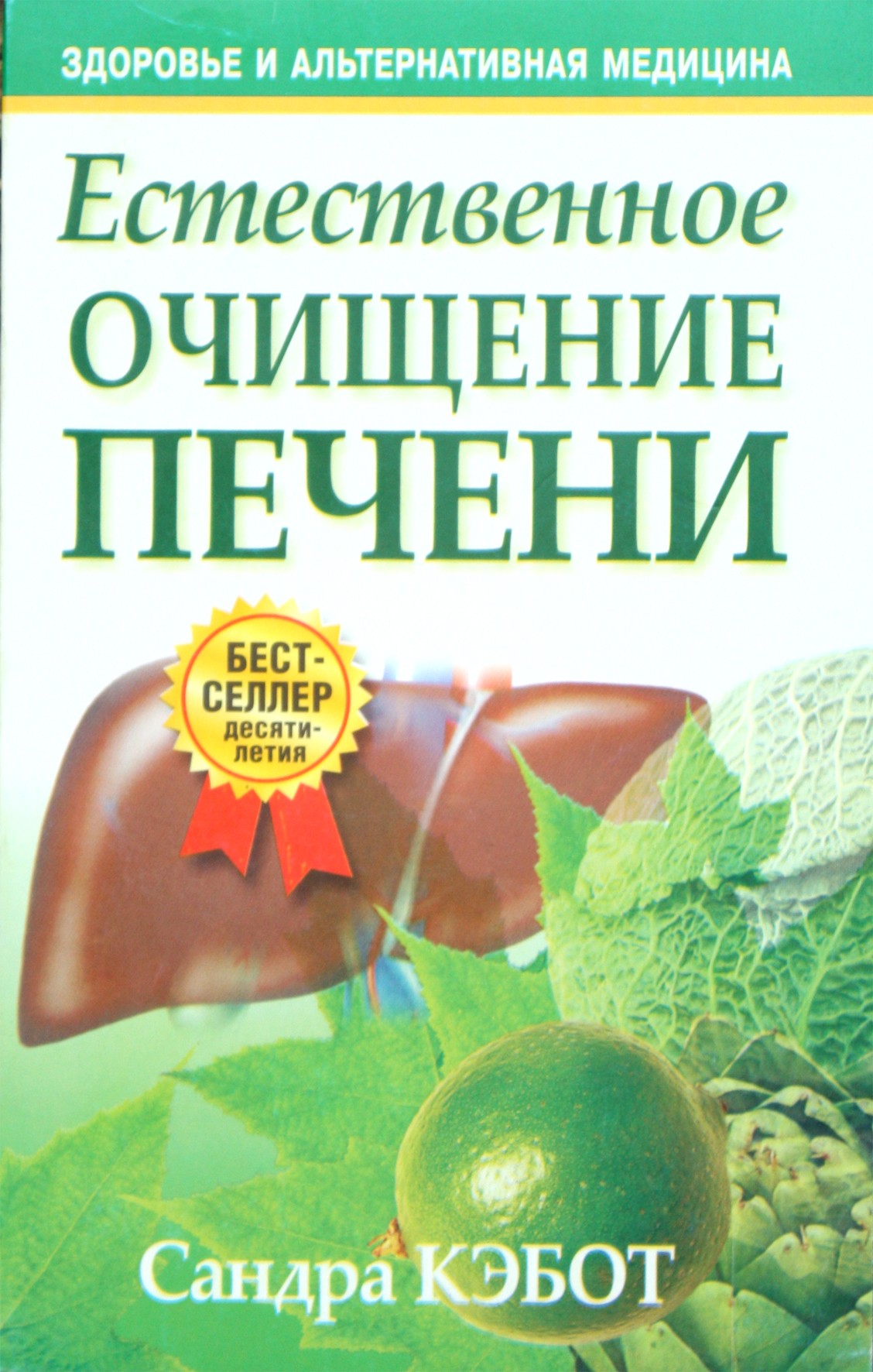 Сандра Кэбот "Естественное очищение печени"