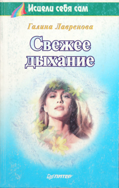Галина Лавренова "Свежее дыхание"