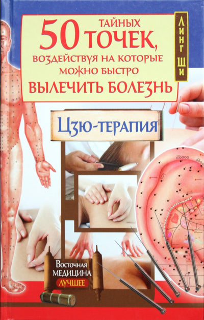 Ling Shi "50 slaptų taškų. Jiu terapija"