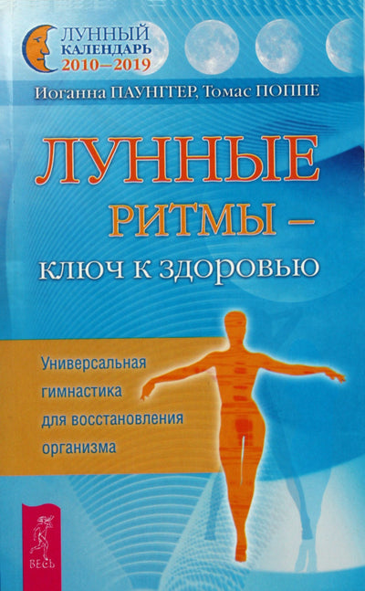 Johanna Paungger „Mėnulio ritmai – sveikatos raktas. Universali gimnastika kūno atstatymui“