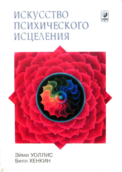 Эйми Уоллис "Искусство психического исцеления"