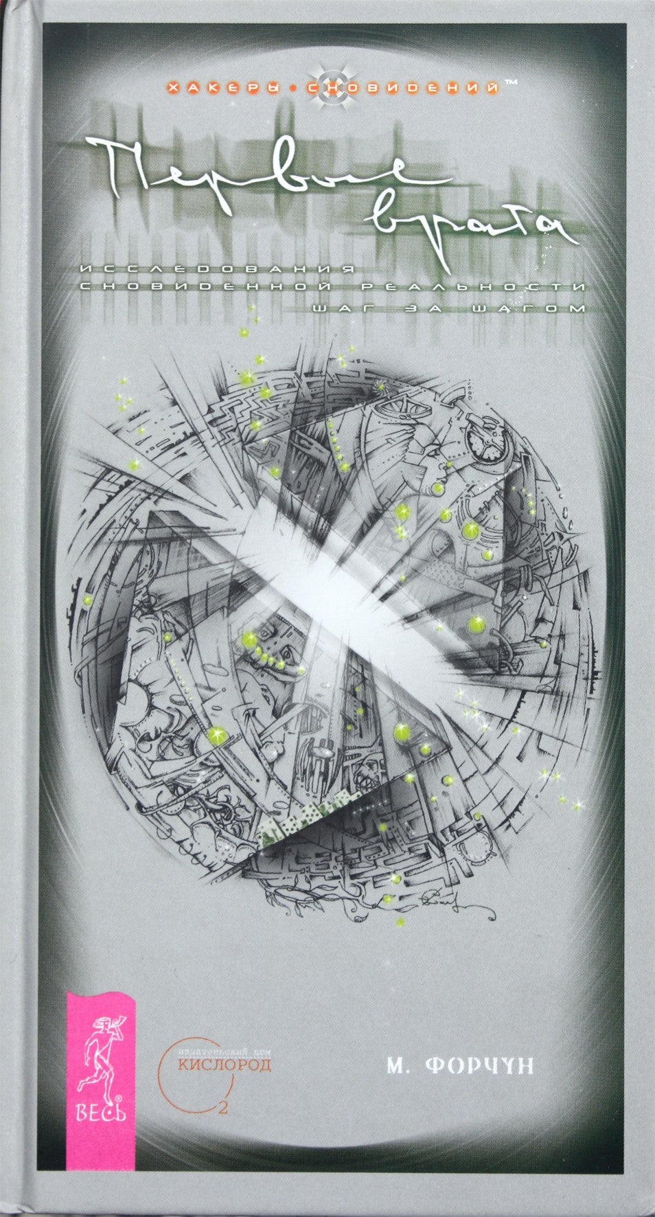 Michael Fortune „Pirmieji vartai. Žingsnis po žingsnio sapnų realybės tyrimas“ 1