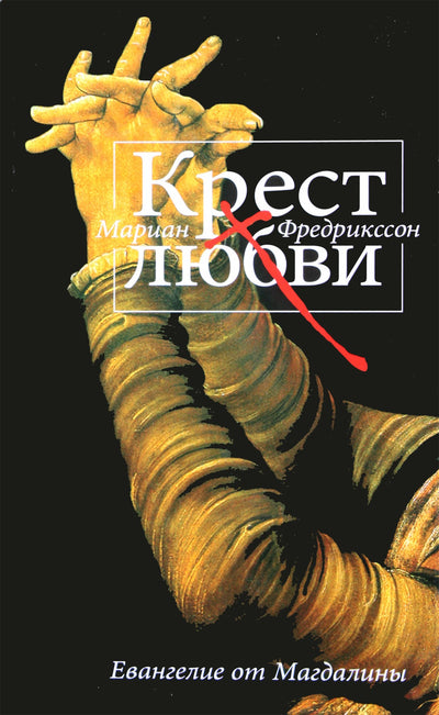 Fredriksson "Meilės kryžius. Magdalietės evangelija"