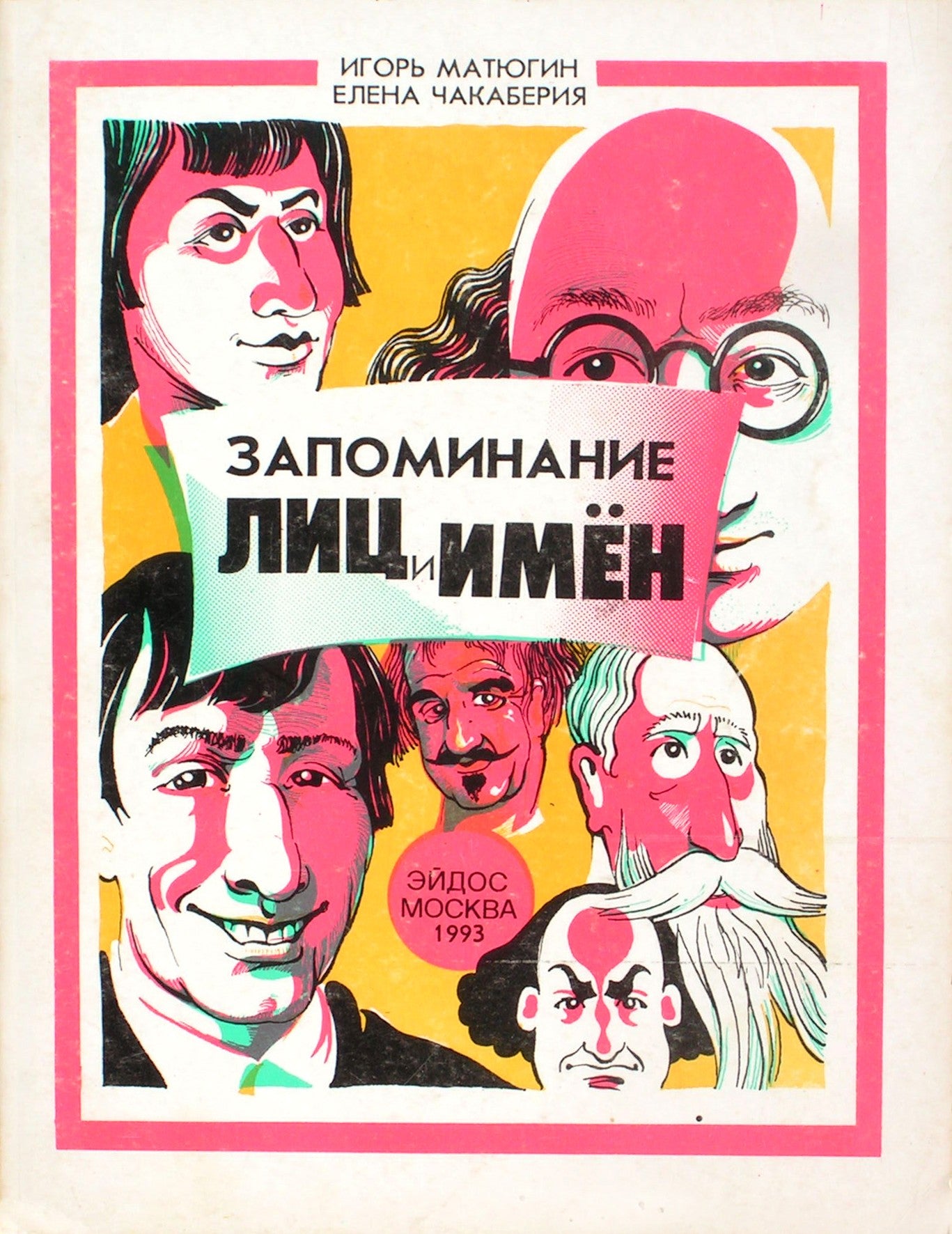 Igoris Matyuginas „Prisiminti veidus ir vardus“