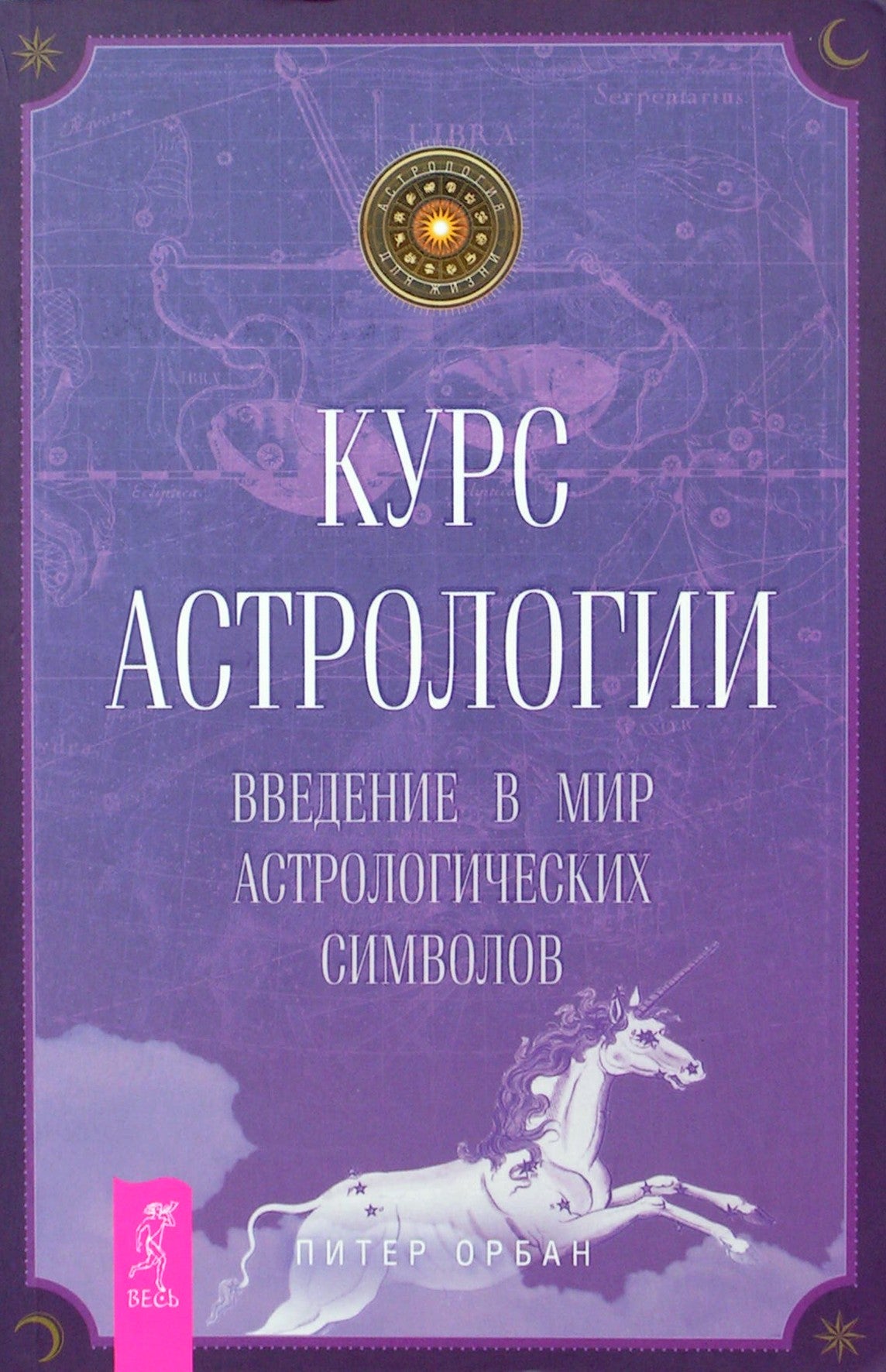 Орбан "Курс астрологии. Введение в мир астрологических символов"