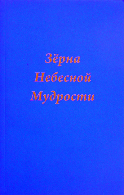 Tatjana Platonova „Dangiškosios išminties grūdai“