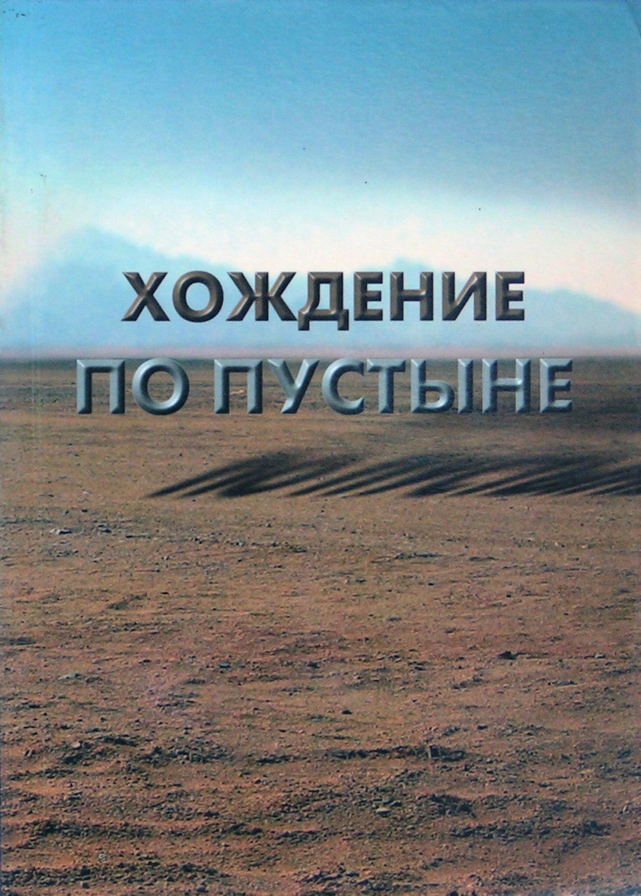 Tatjana Platonova „Pasivaikščiojimas dykumoje“