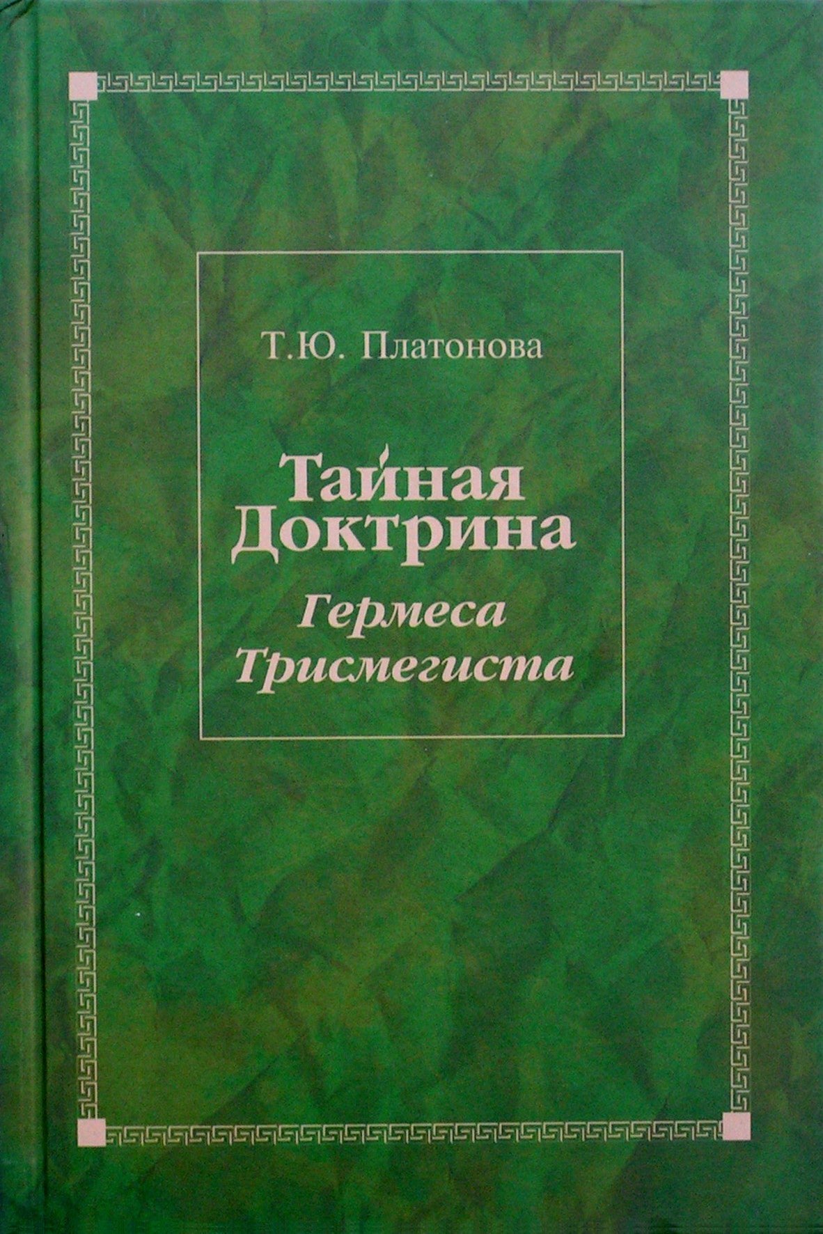 Platonovas „Slaptoji Hermio Trismegisto doktrina“