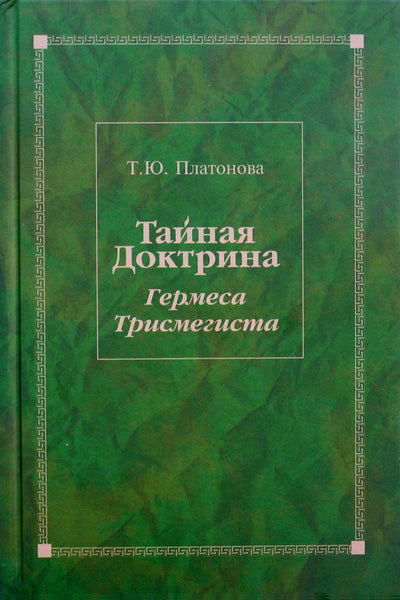 Platonovas „Slaptoji Hermio Trismegisto doktrina“