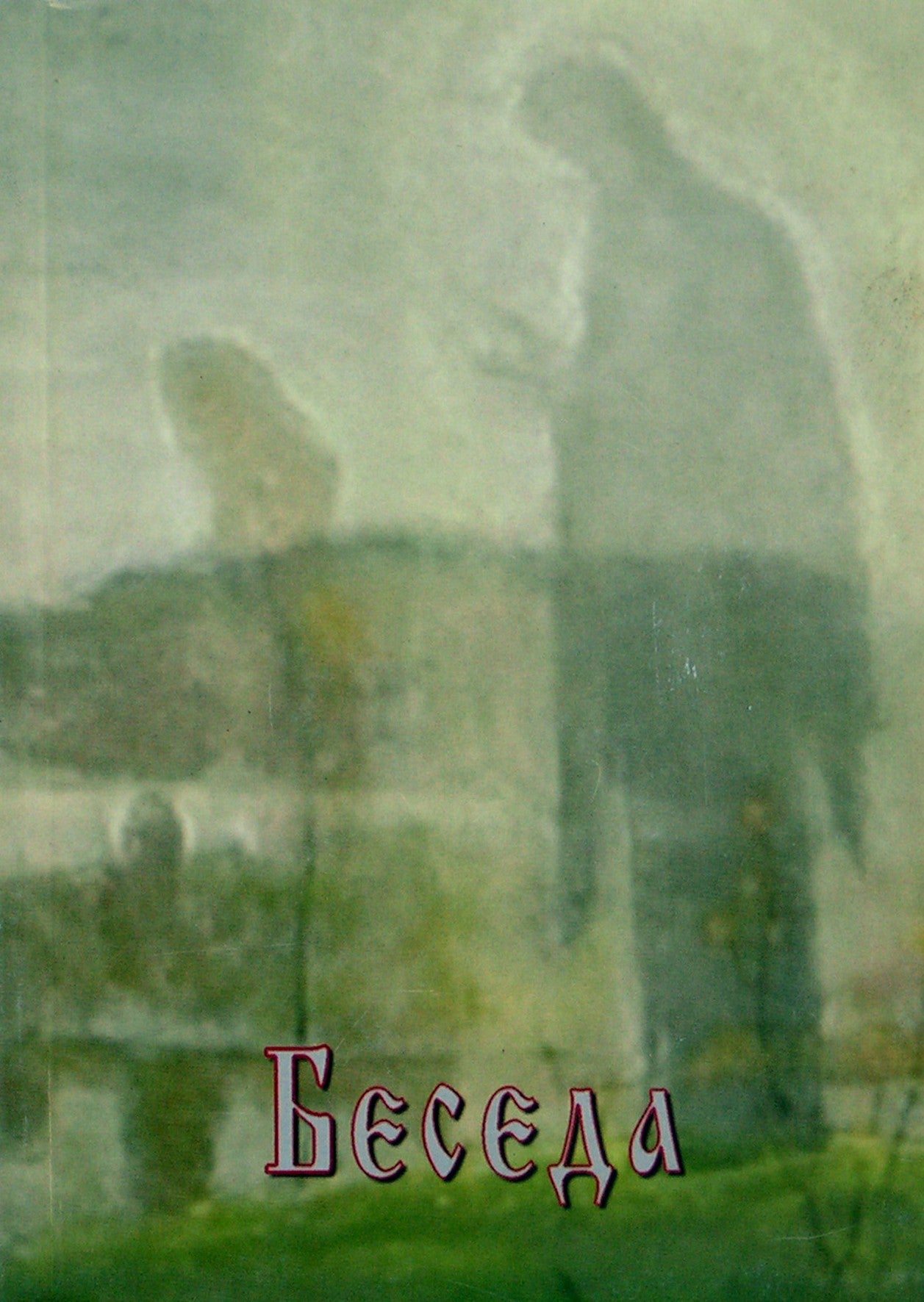 Tatjana Platonova „Pokalbis (Velykų pokalbis)“