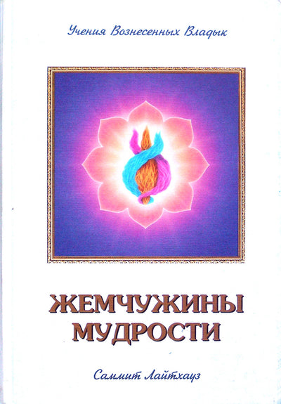 Элизабет Профет "Жемчужины мудрости" 2