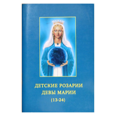 Pranašas „Mergelės Marijos vaikų rožiniai (13-24)“