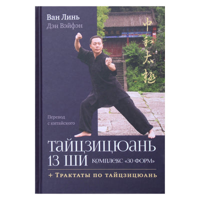 Ван Линь "Тайцзицюань 13 ши. Комплекс «30 форм». Трактаты по тайцзицюань"