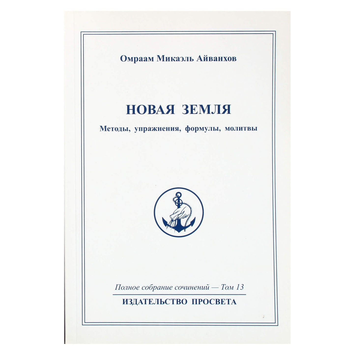 Омраам Микаэль Айванхов (13) "Новая Земля"