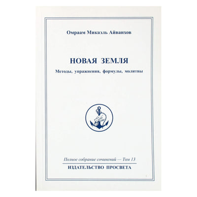 Omraam Mikael Aivankhov (13) „Nauja žemė“