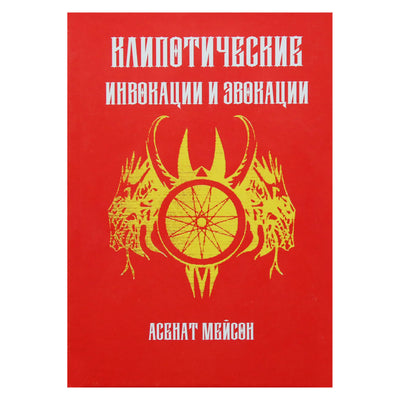 Асбиат Мейсон "Клипотические инвонации и эволкации"