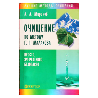 Андрей Миронов "Очищение по методу Малахова"