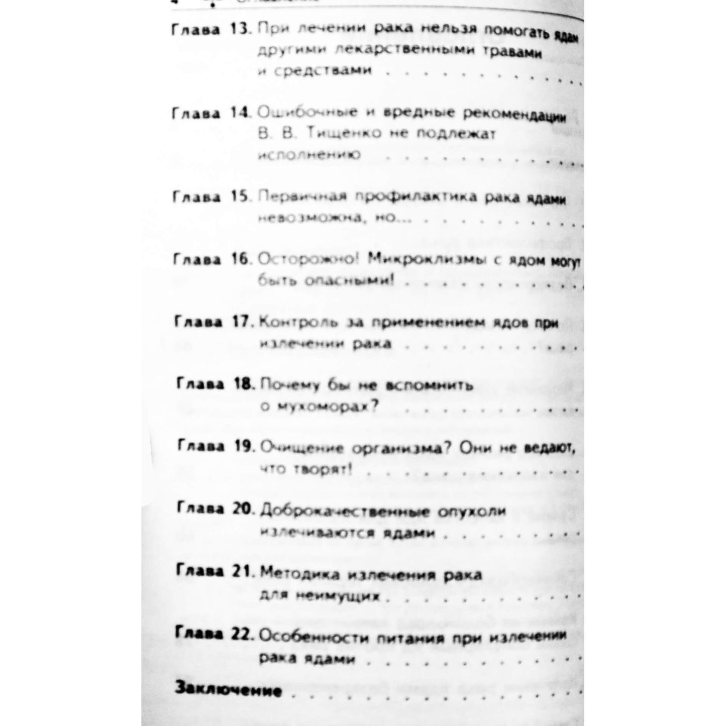 Марк Жолондз "Рак. Практика исцеления и профилактика. Лечение ядами"