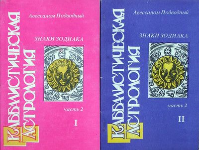 Подводный "Каббалистическая астрология. Знаки зодиака" ч 2 I+II