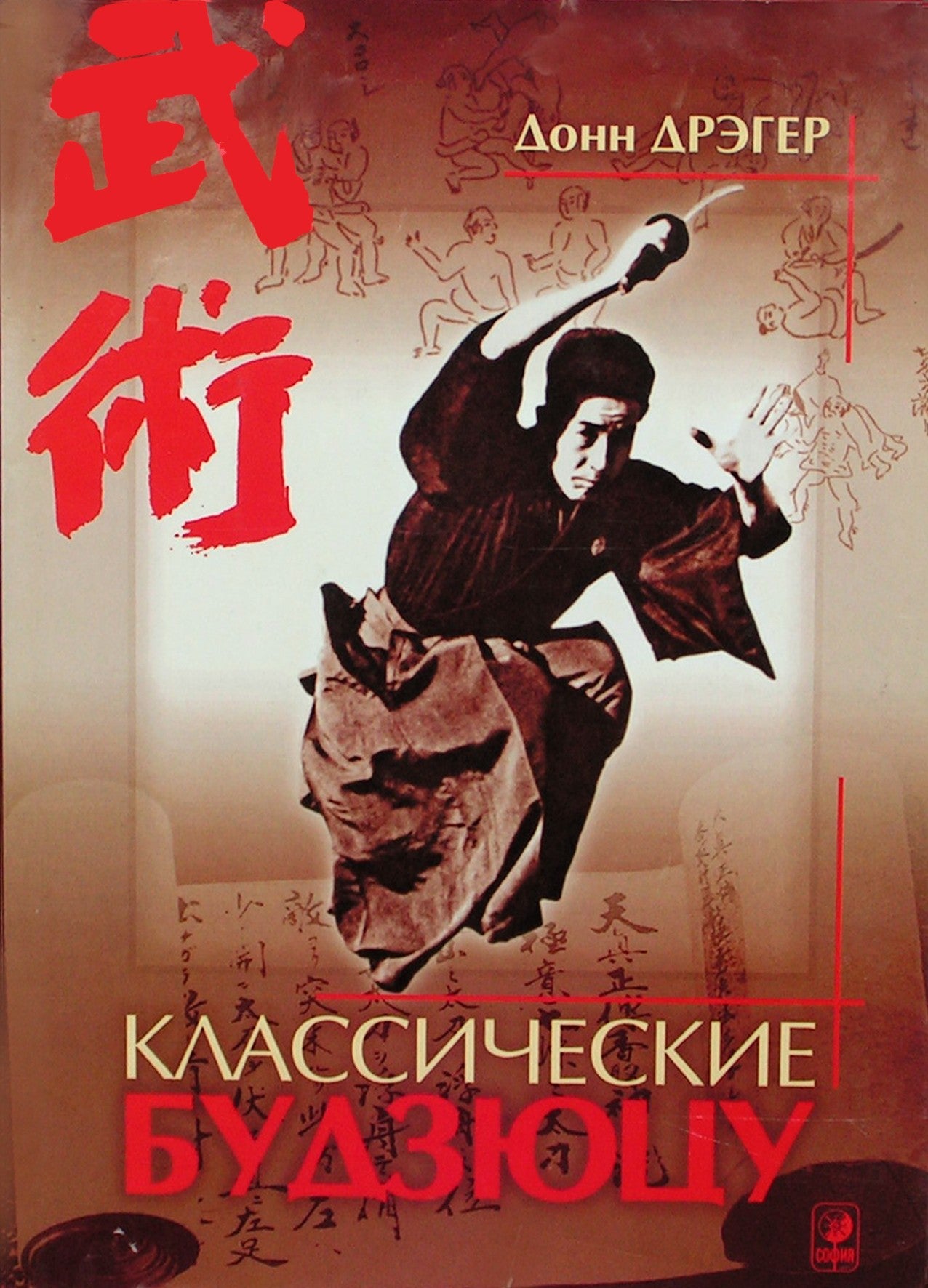 Donn Draeger „Klasikinis bujutsu“